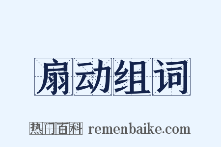 扇动组词是什么意思的图片